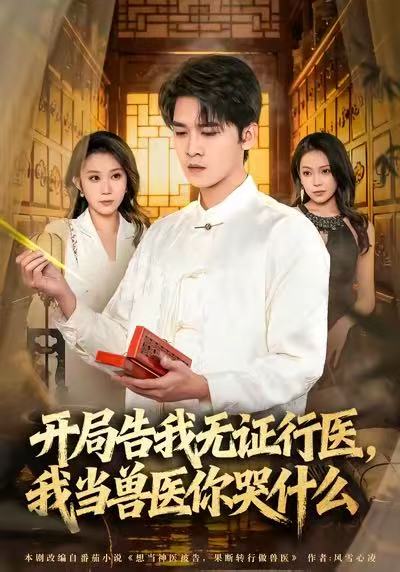 開局告我無證行醫(yī)，我當獸醫(yī)你哭什么(全集)