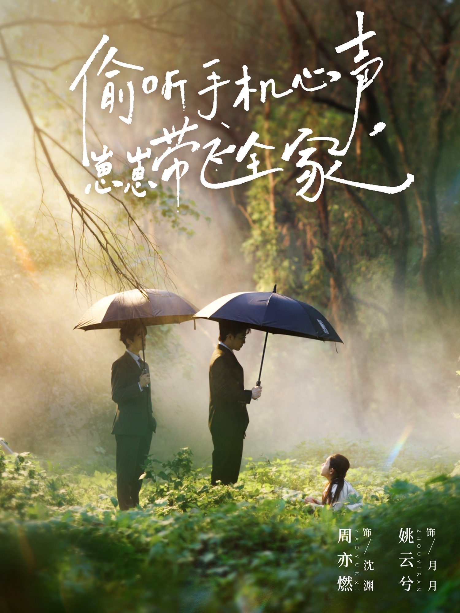 偷聽手機(jī)心聲，崽崽帶飛全家(全集)