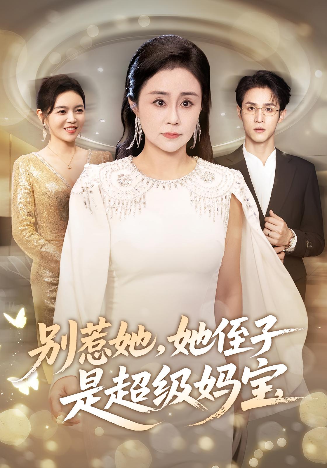 別惹她她侄子是超級(jí)媽寶(全集)