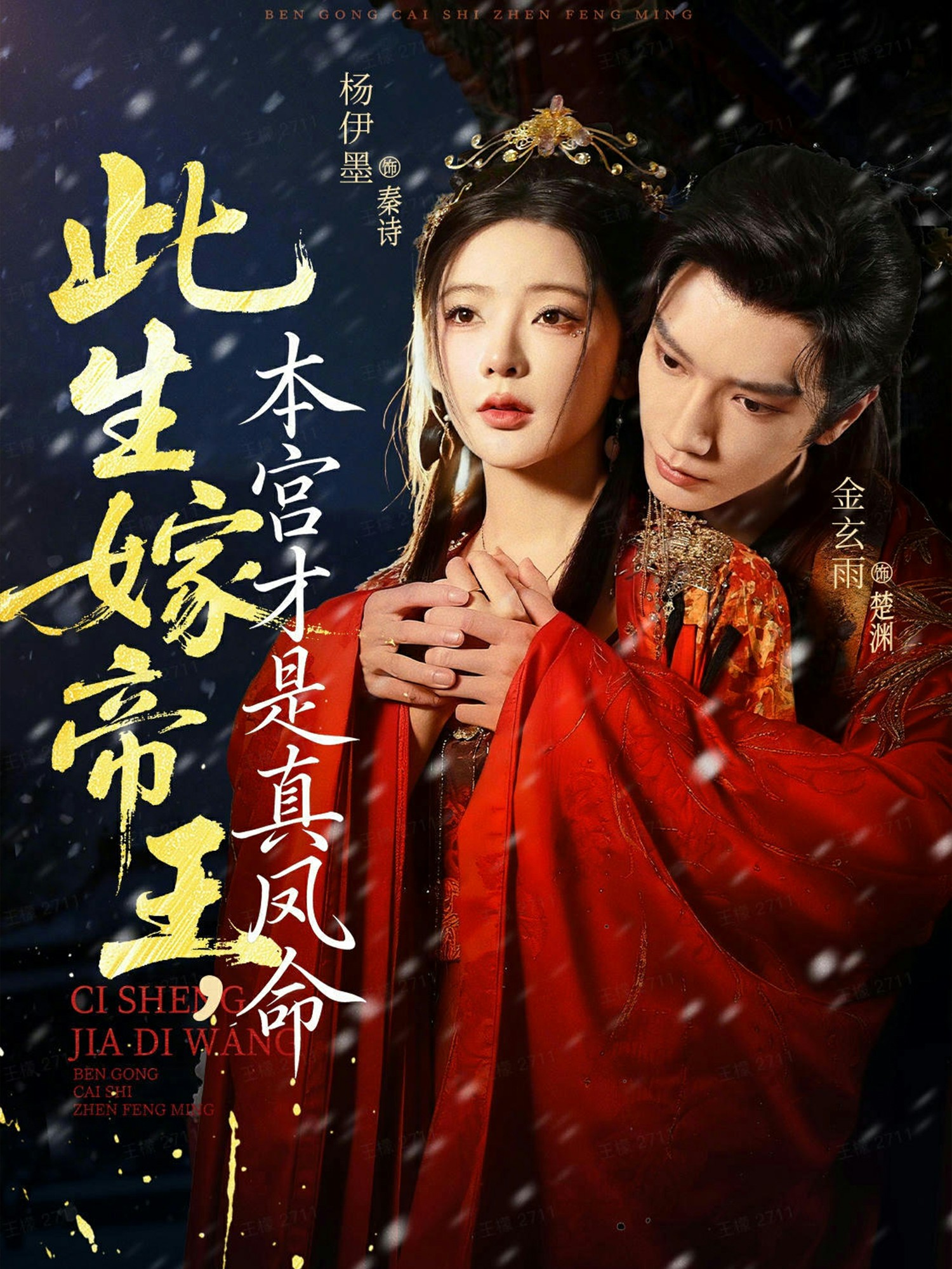 此生嫁帝王，本宮才是真鳳命(全集)