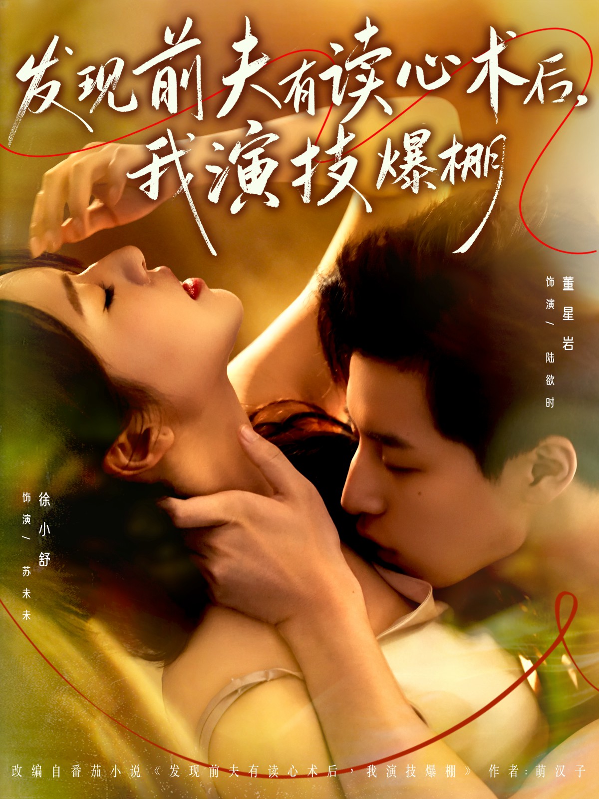 發(fā)現(xiàn)前夫有讀心術(shù)后，我演技爆棚(全集)