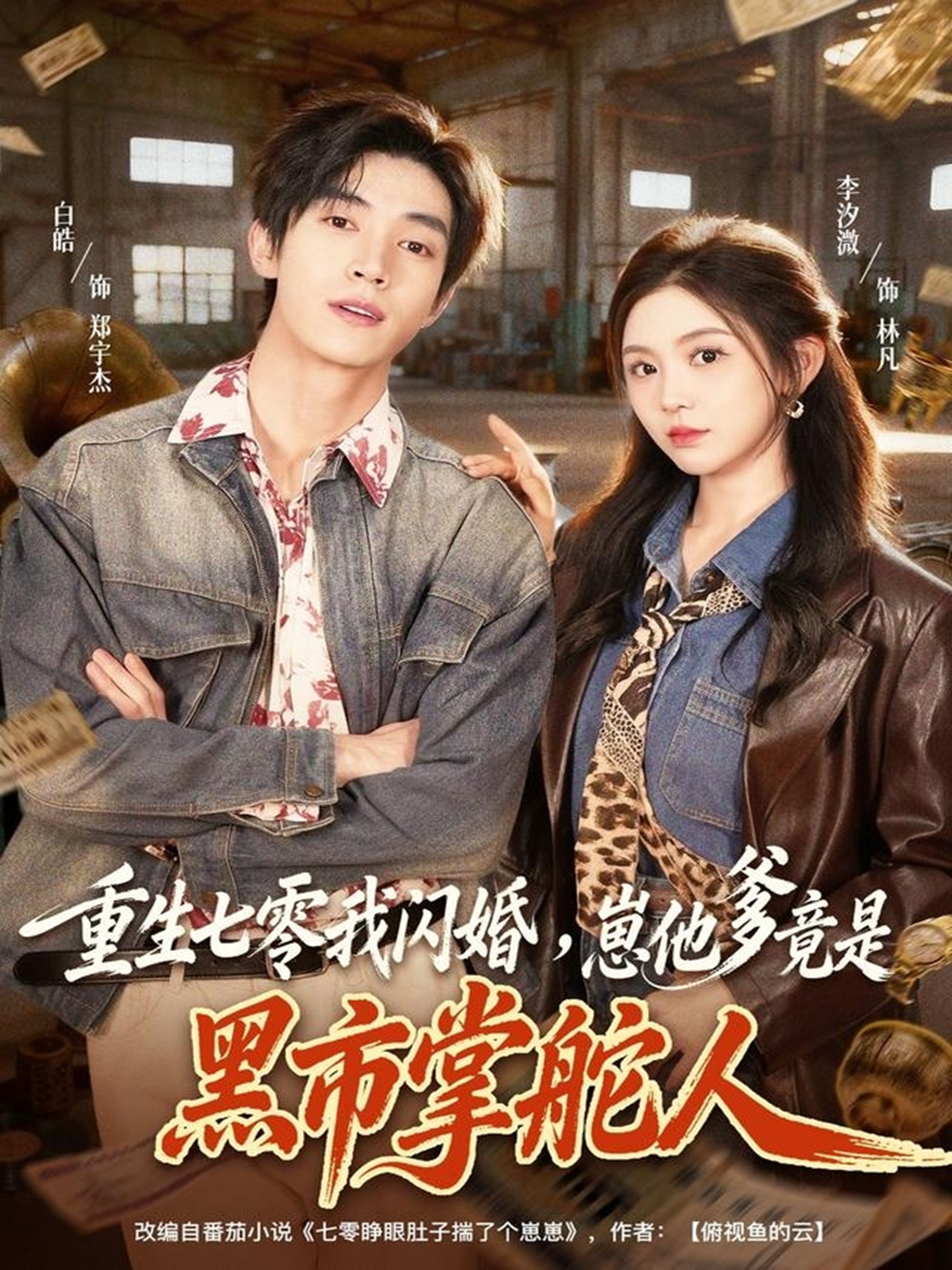 重生七零我閃婚，崽他爹竟是黑市掌舵人(全集)