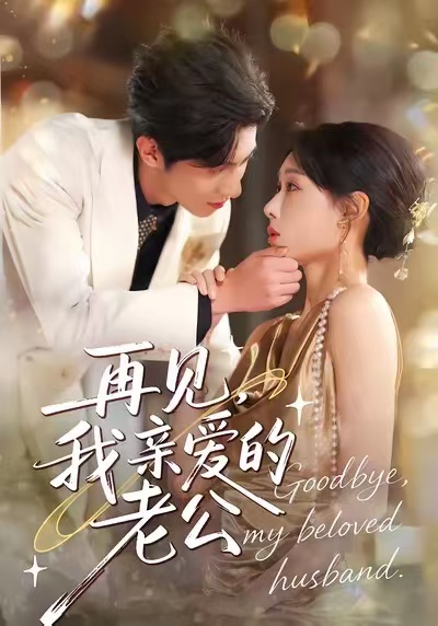再見，我親愛的老公(全集)