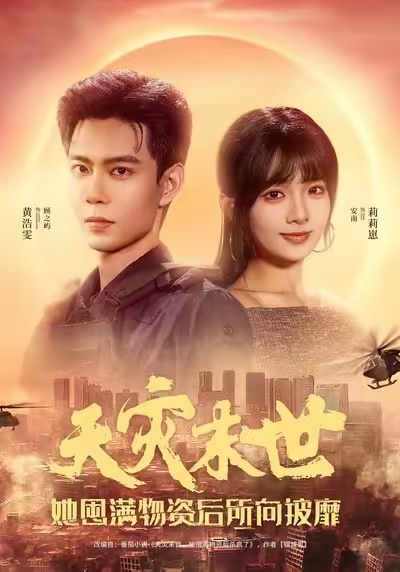 天災(zāi)末世，她屯滿物資后所向披靡(全集)