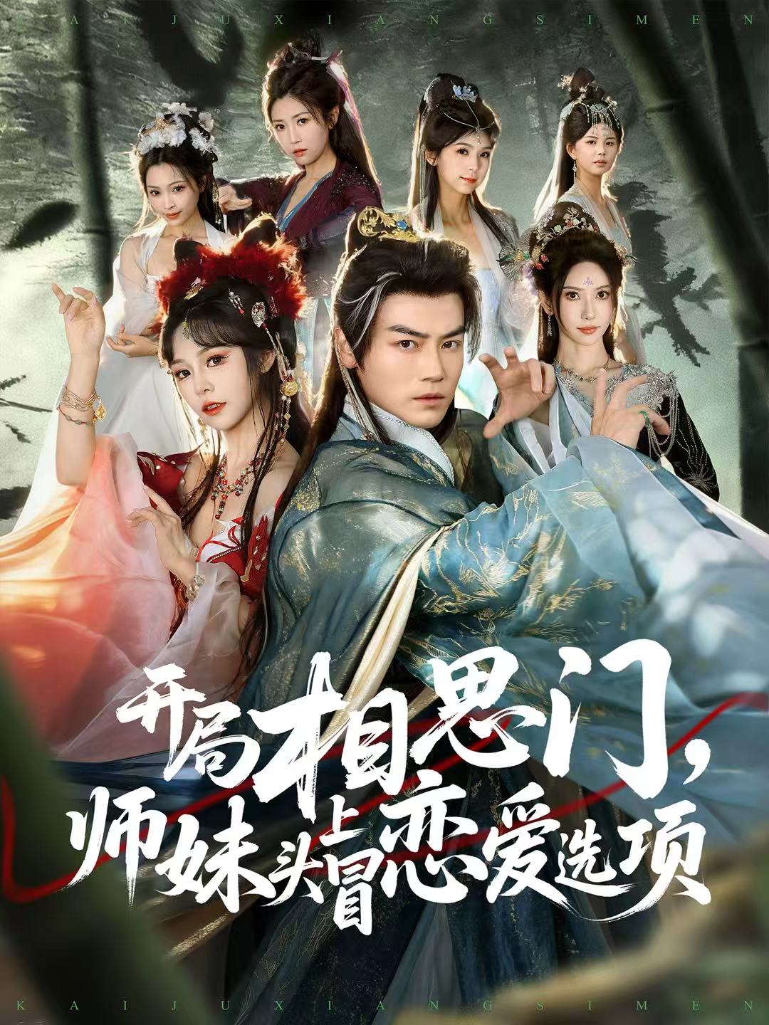 開(kāi)局相思門，師妹頭上冒戀愛(ài)選項(xiàng)(全集)