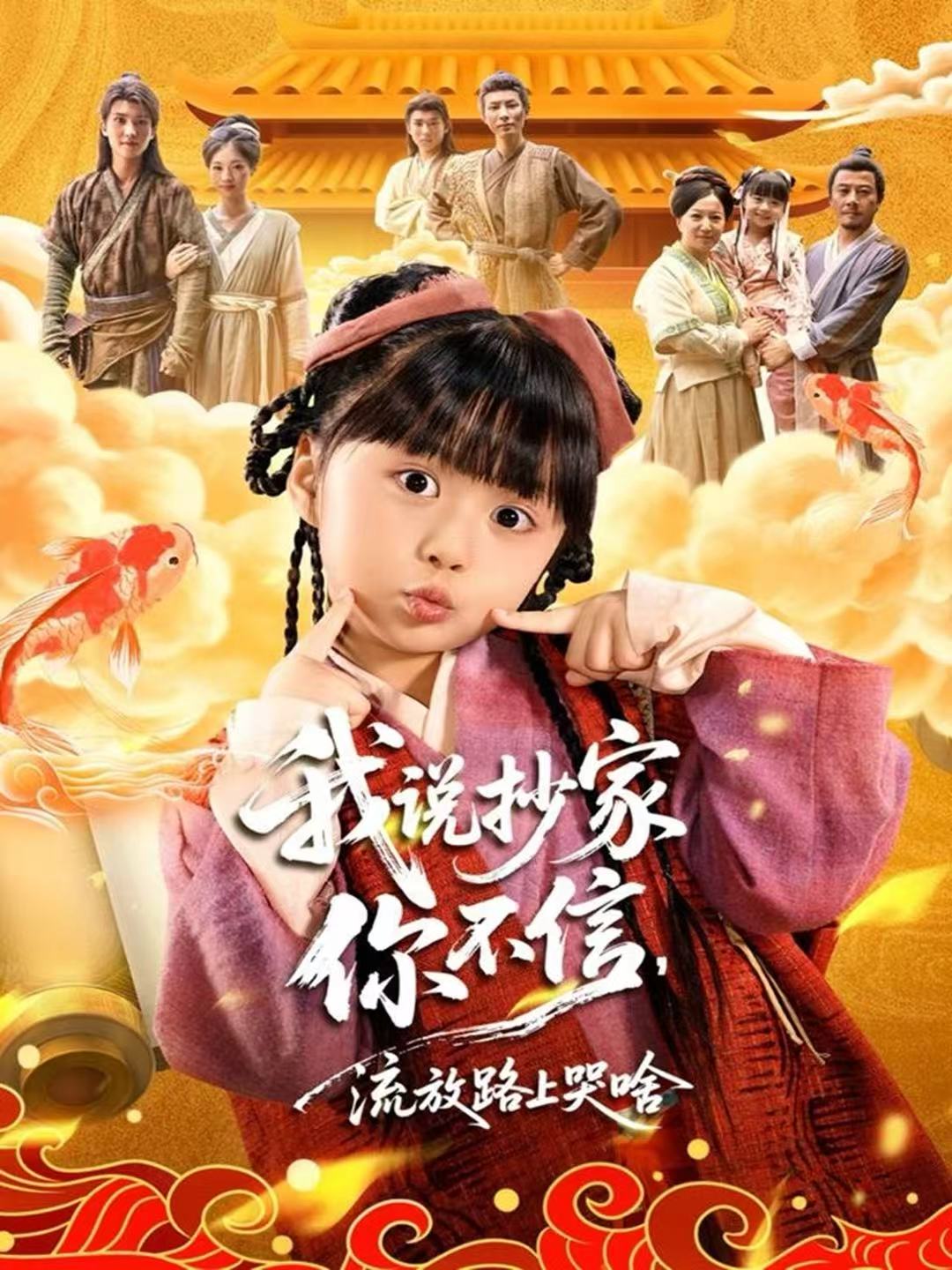 我說抄家你不信，流放路上哭啥(全集)