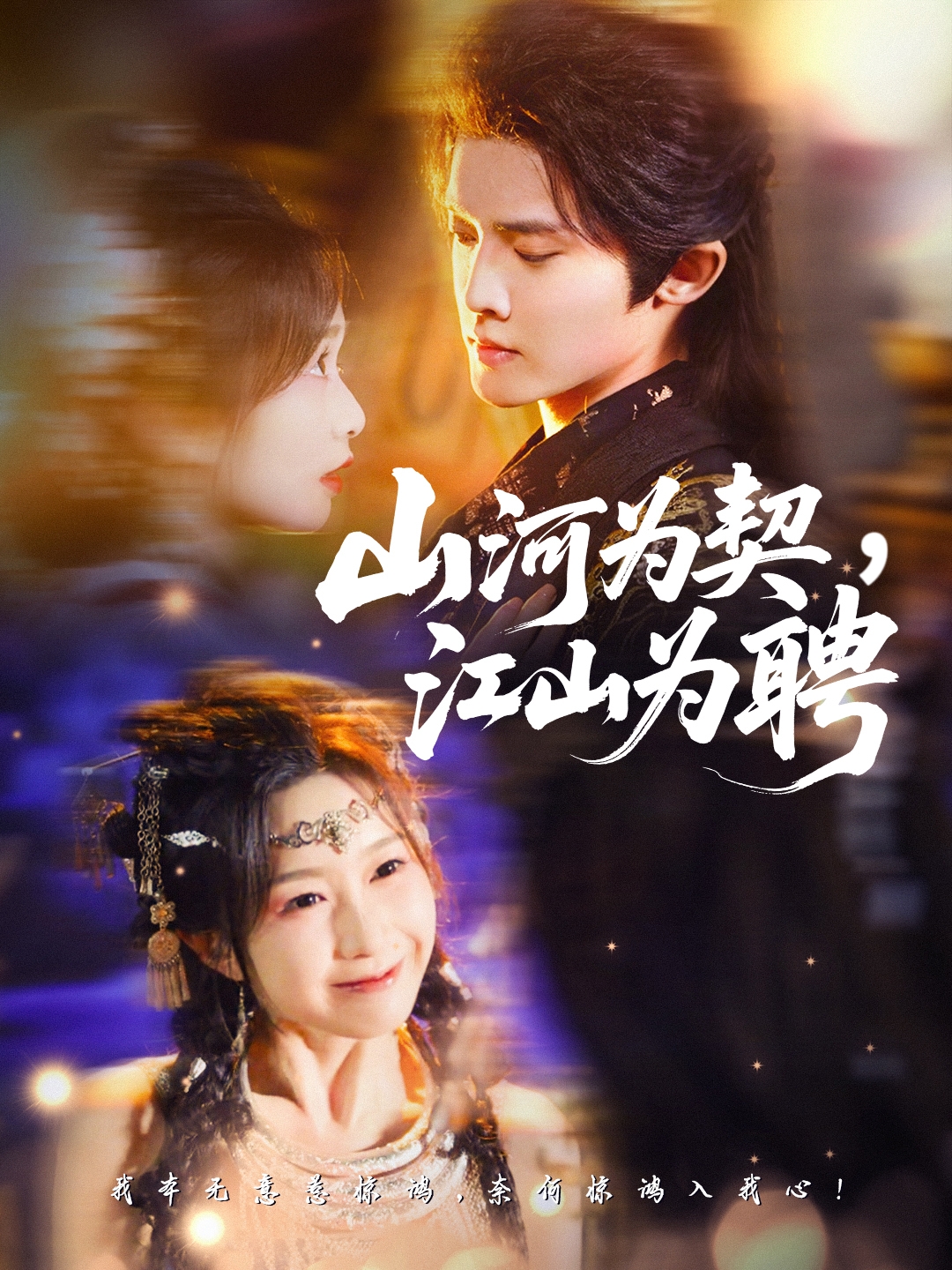 山河為契，江山為聘(全集)