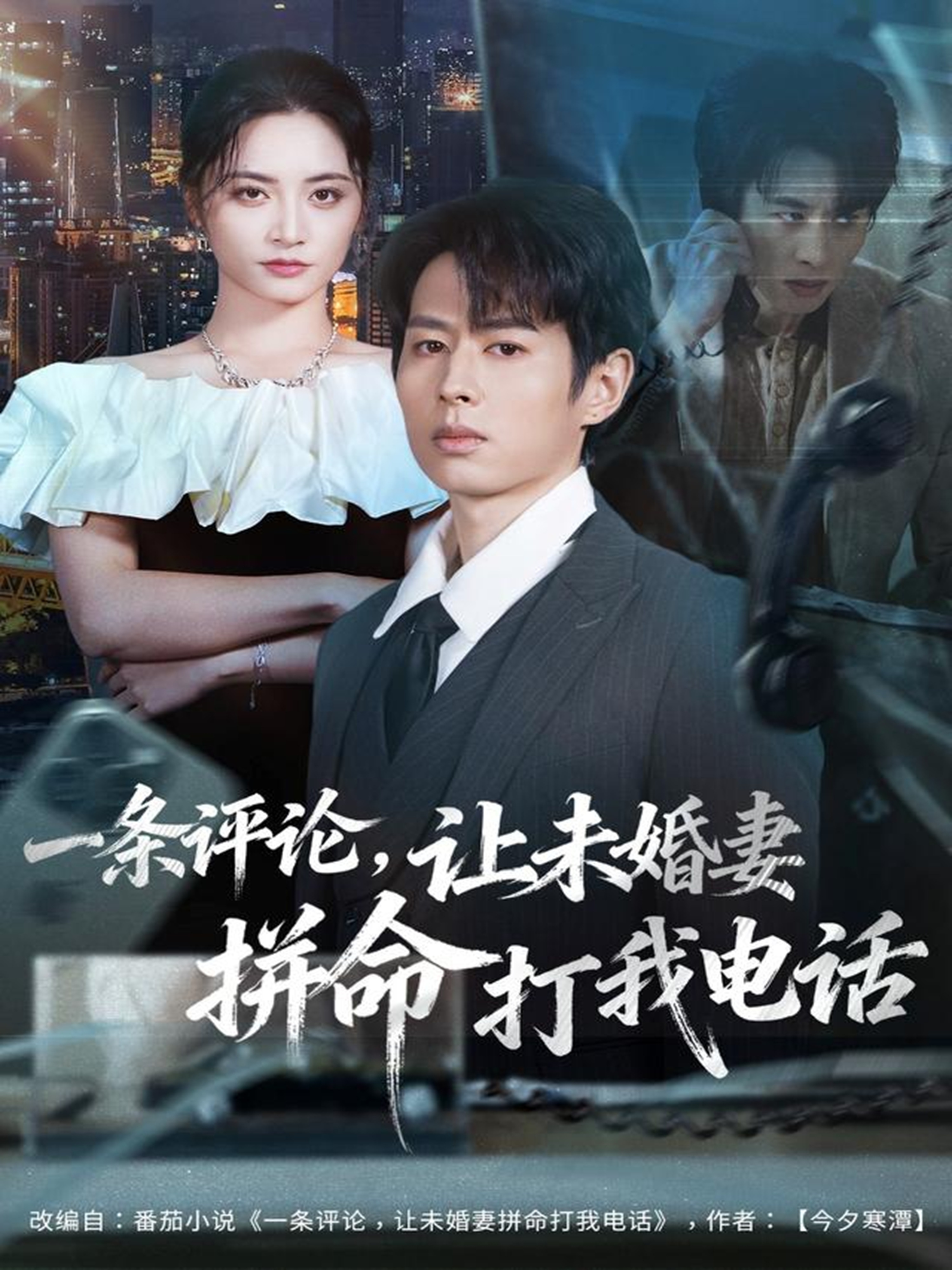 一條評論，讓未婚妻拼命打我電話(全集)