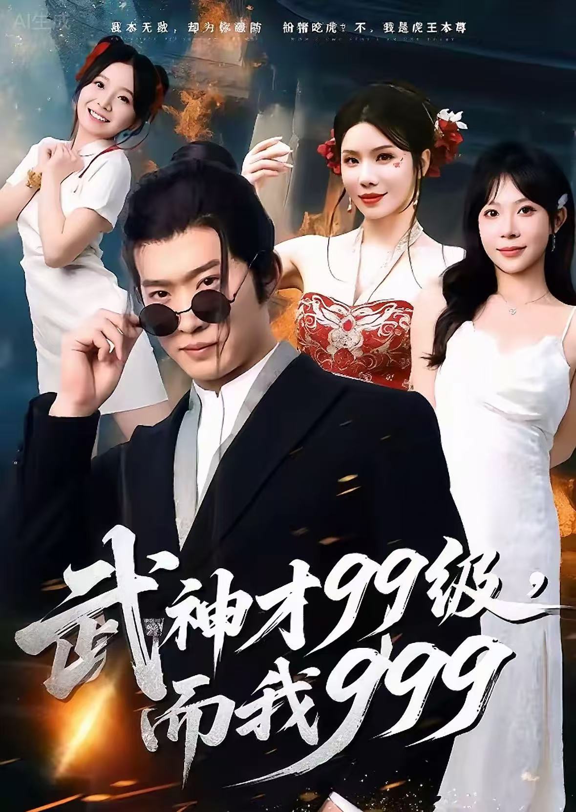 武神才99級，而我999(全集)