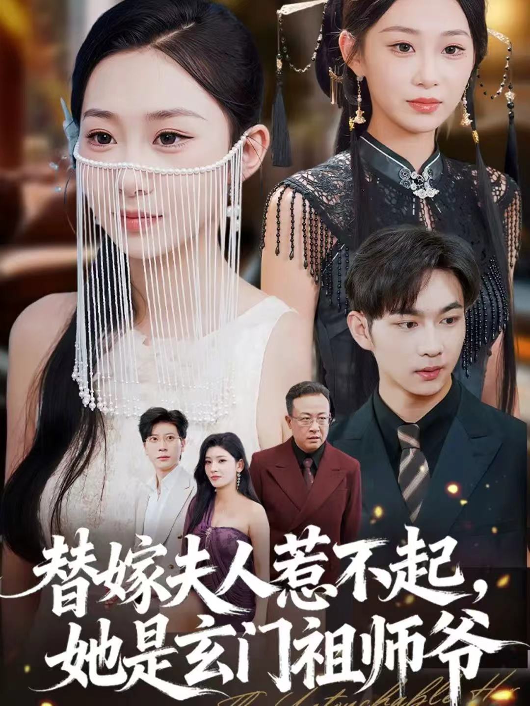 替嫁夫人惹不起，她是玄門祖師爺(全集)