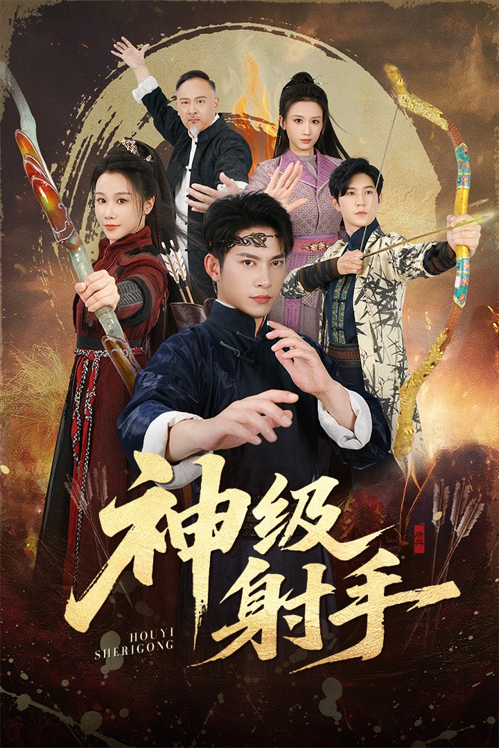 神級(jí)射手(全集)