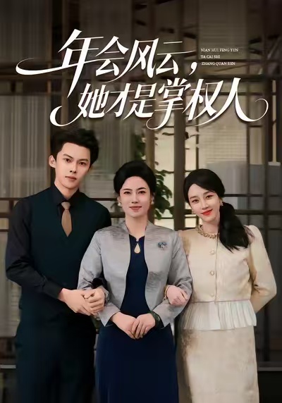 年會風(fēng)云，她才是掌權(quán)人(全集)