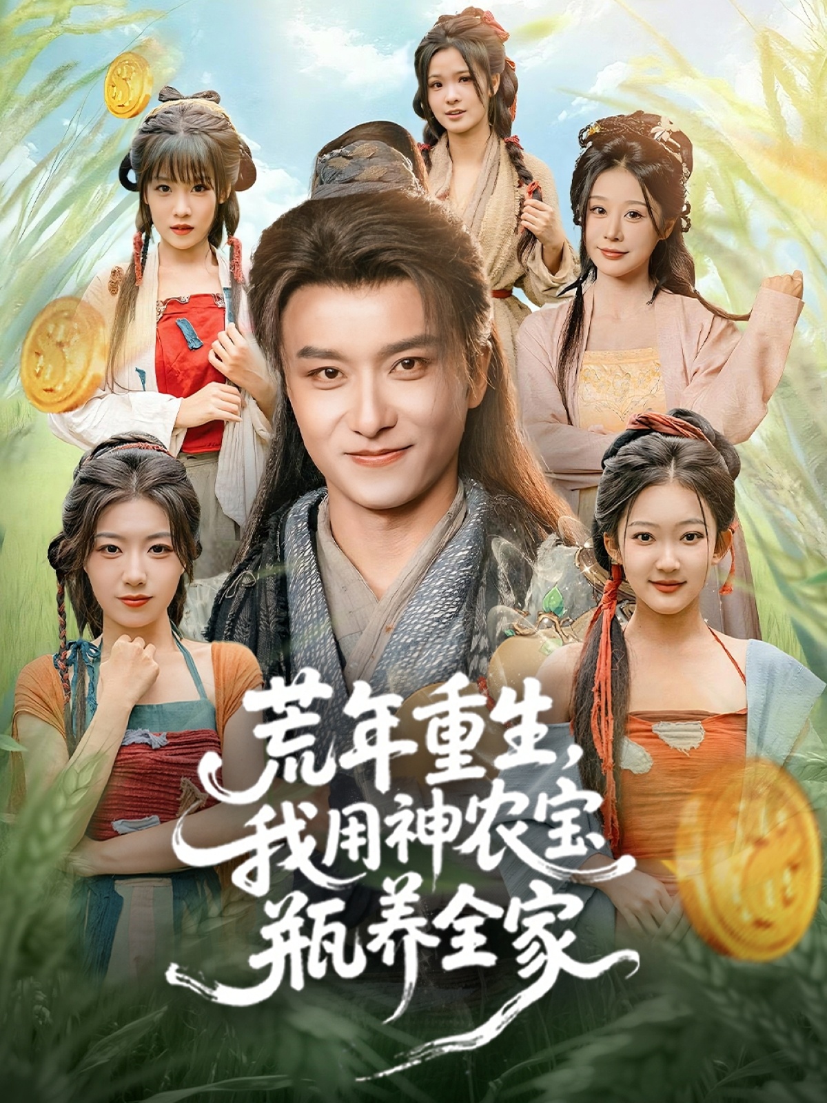 荒年重生，我用神農寶瓶養(yǎng)全家(全集)