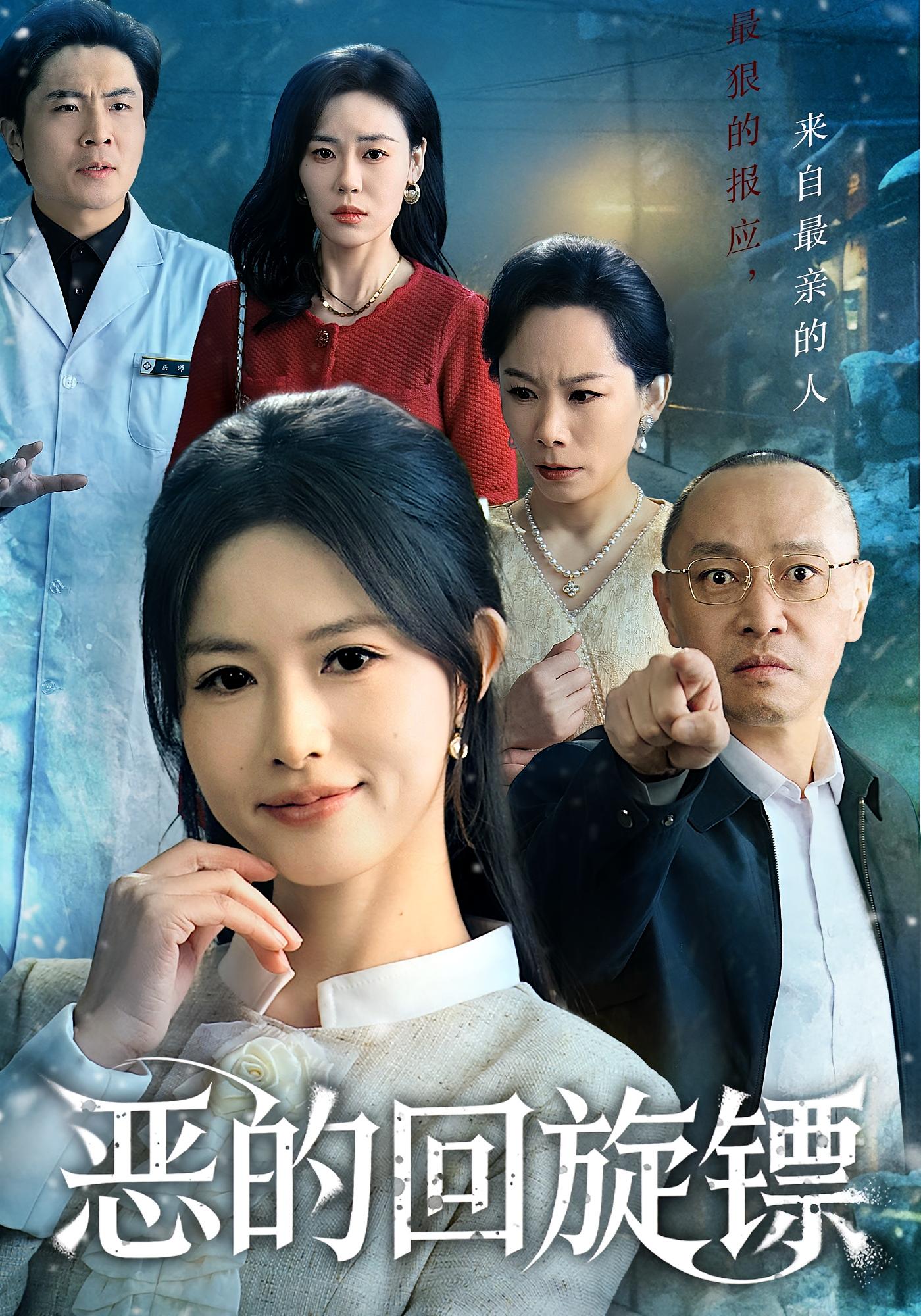 惡的回旋鏢(全集)