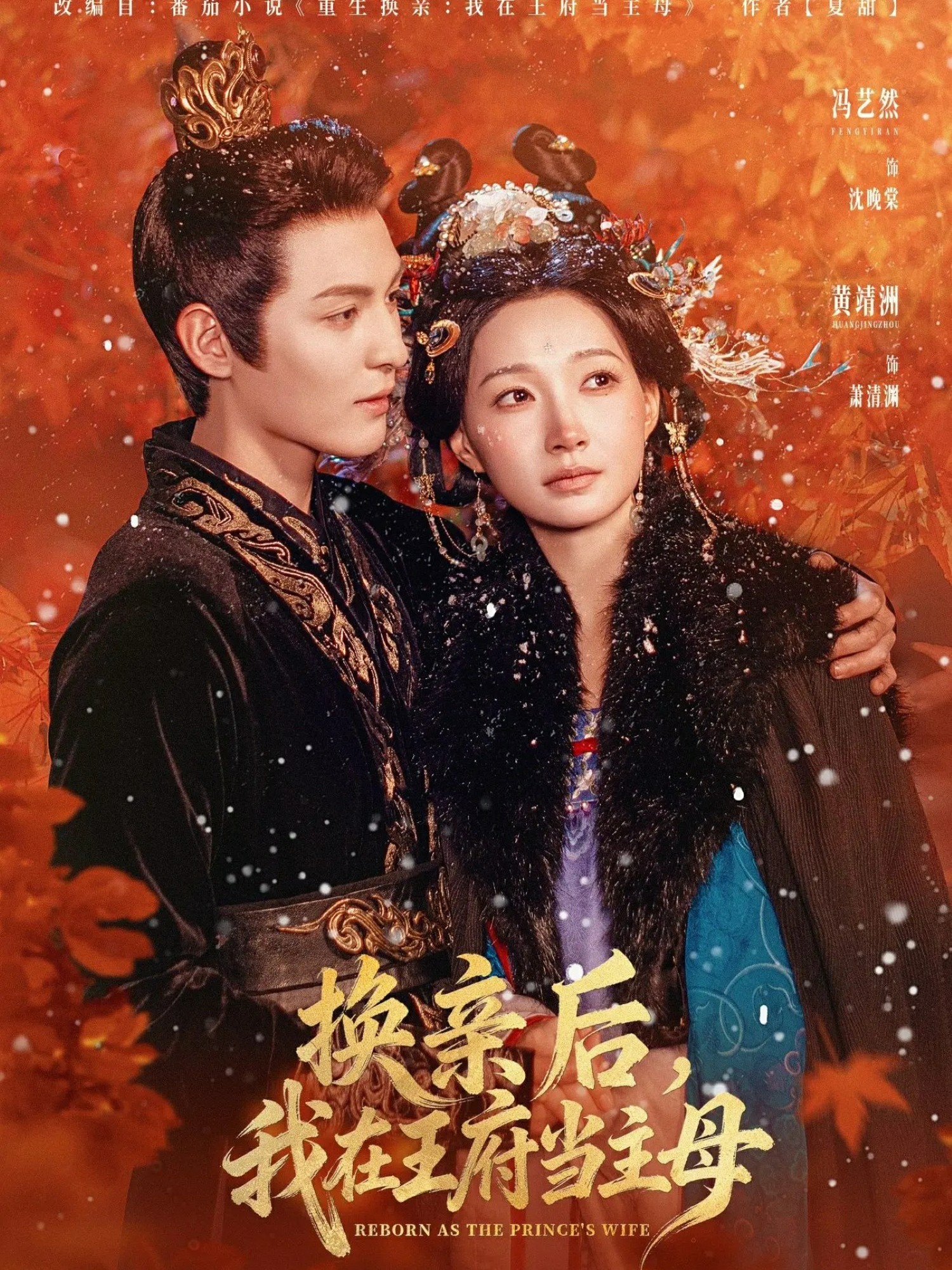 換親后，我在王府當(dāng)主母(全集)