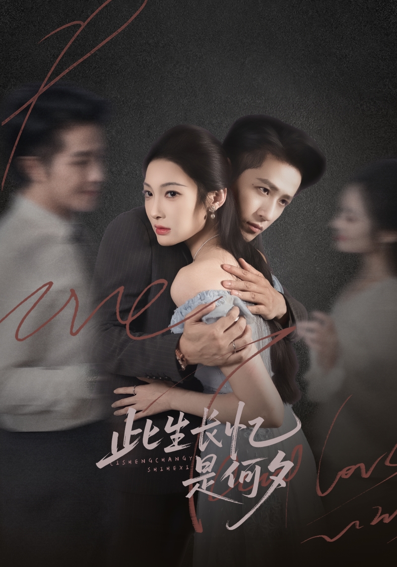 此生長(zhǎng)憶是何夕(全集)