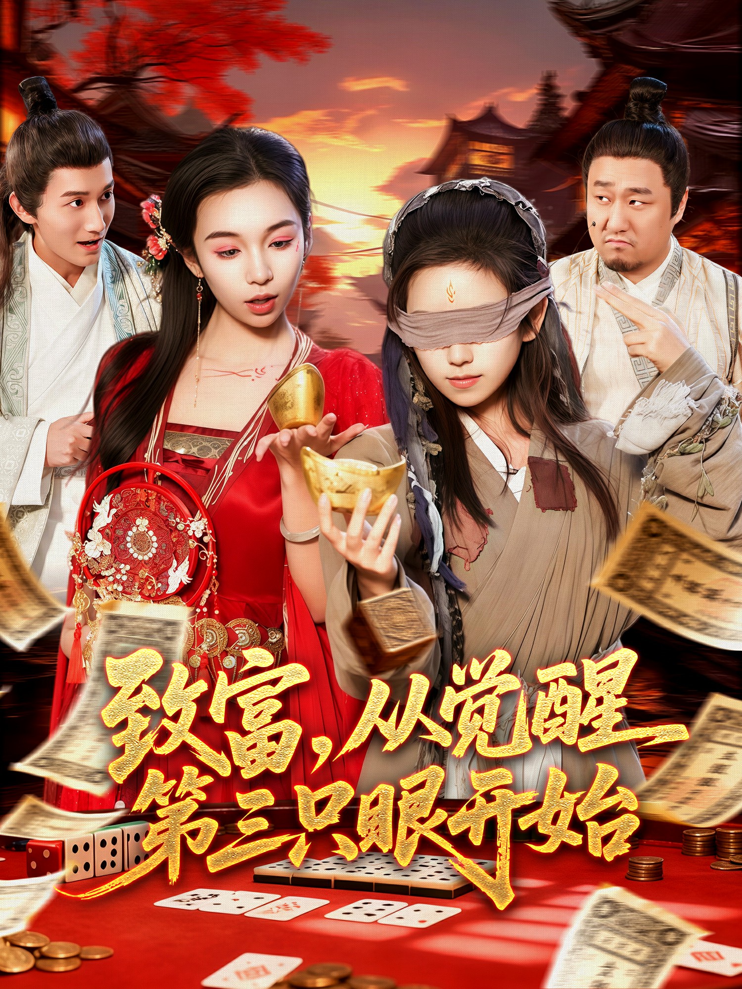 致富，從覺醒第三只眼開始(全集)