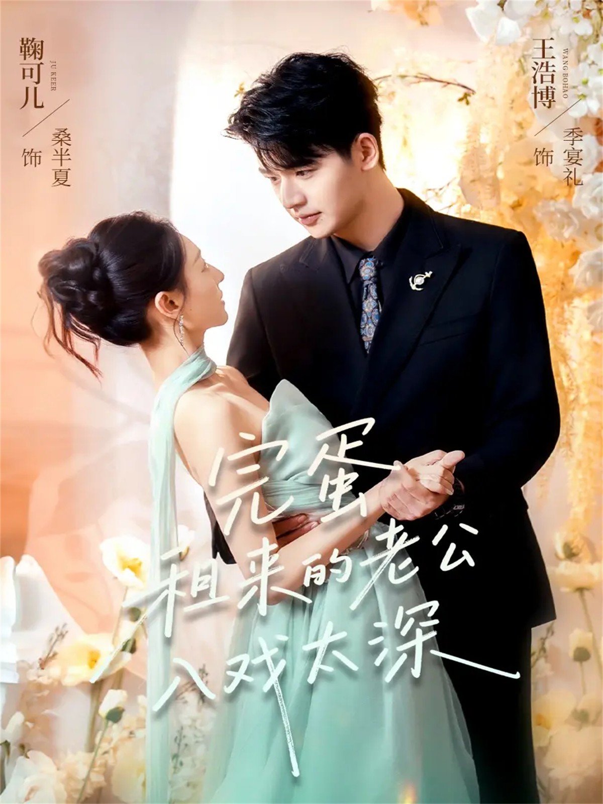 完蛋租來的老公入戲太深(全集)