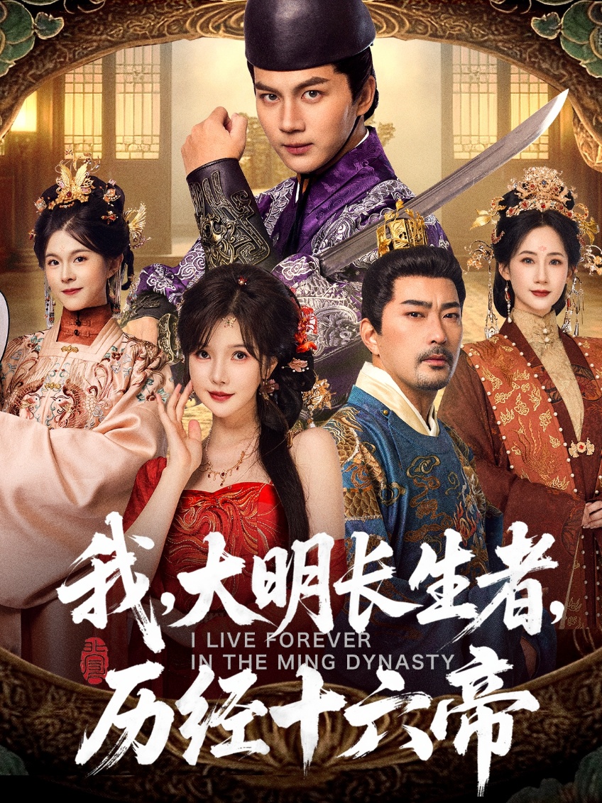 我，大明長生者，歷經(jīng)十六帝(全集)