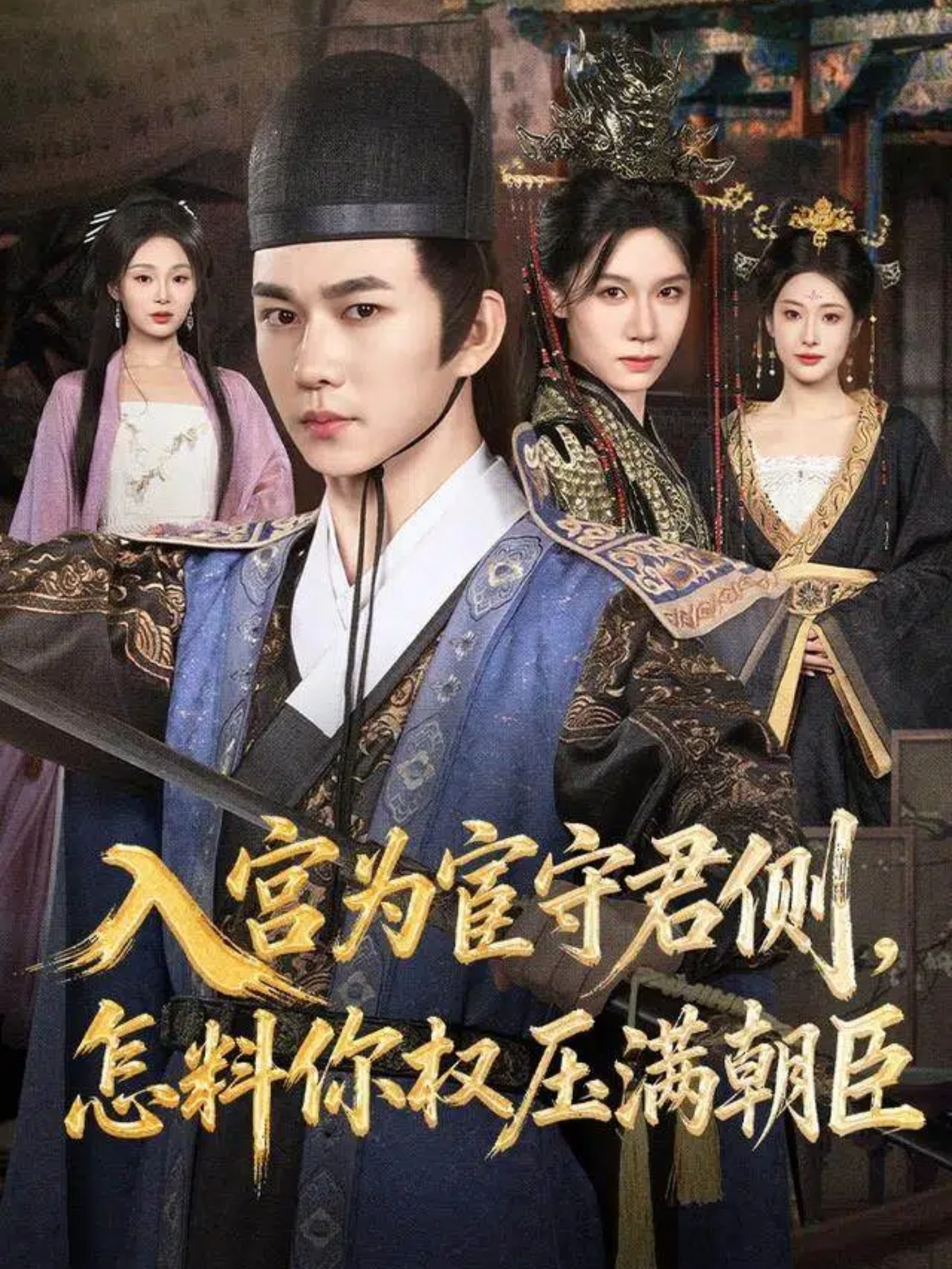 入宮為宦守君側怎料你權壓滿朝臣(全集)