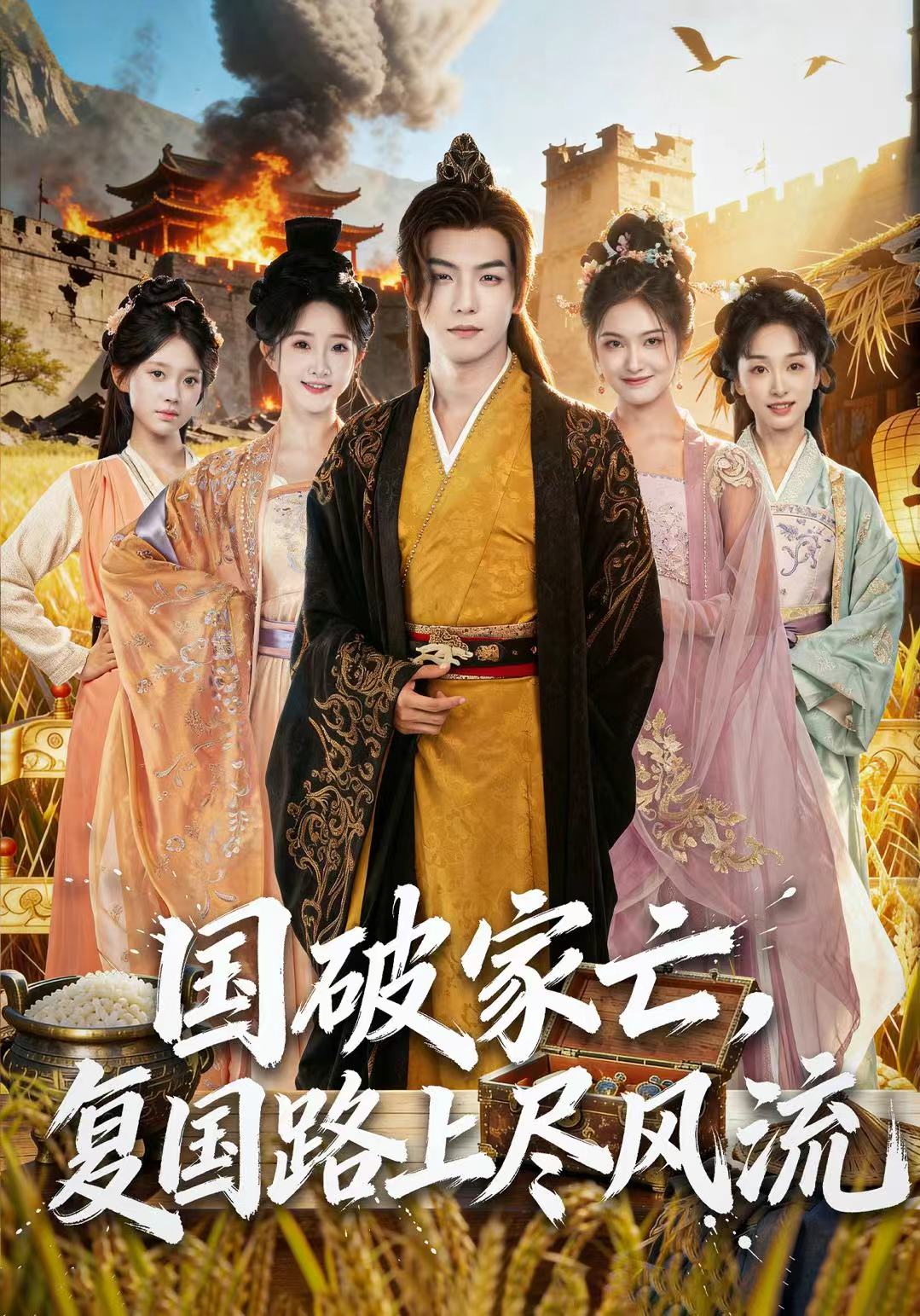 國破家亡，復國路上盡風流(全集)