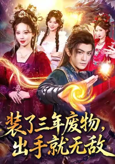 裝了三年廢物，出手就無(wú)敵(全集)