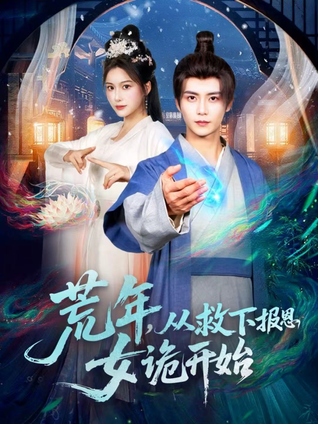 荒年，從救下報(bào)恩女詭開(kāi)始(全集)