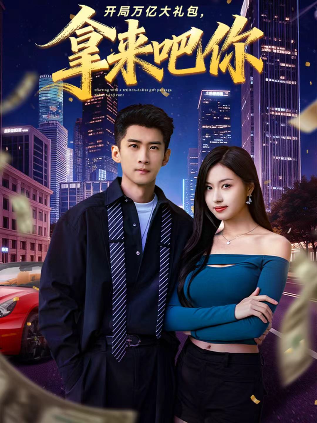 開局萬億大禮包，拿來吧你(全集)