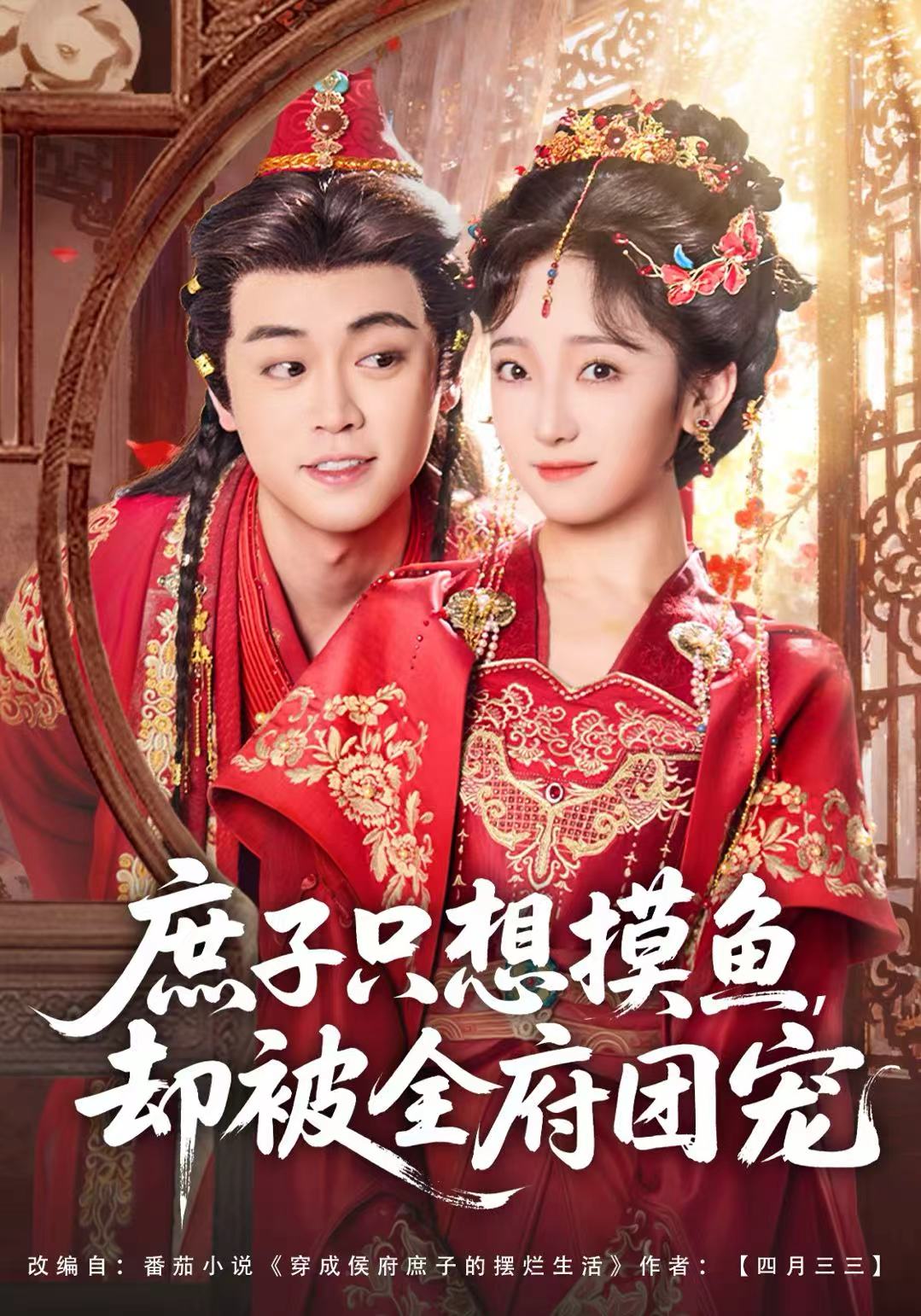 庶子只想摸魚，卻被全府團(tuán)寵(全集)