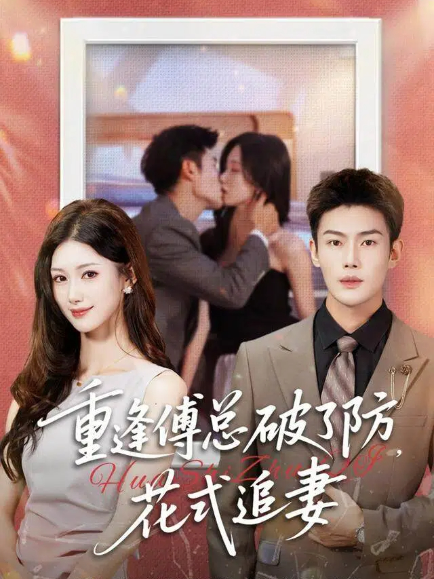 重逢傅總破了防，花式追妻(全集)