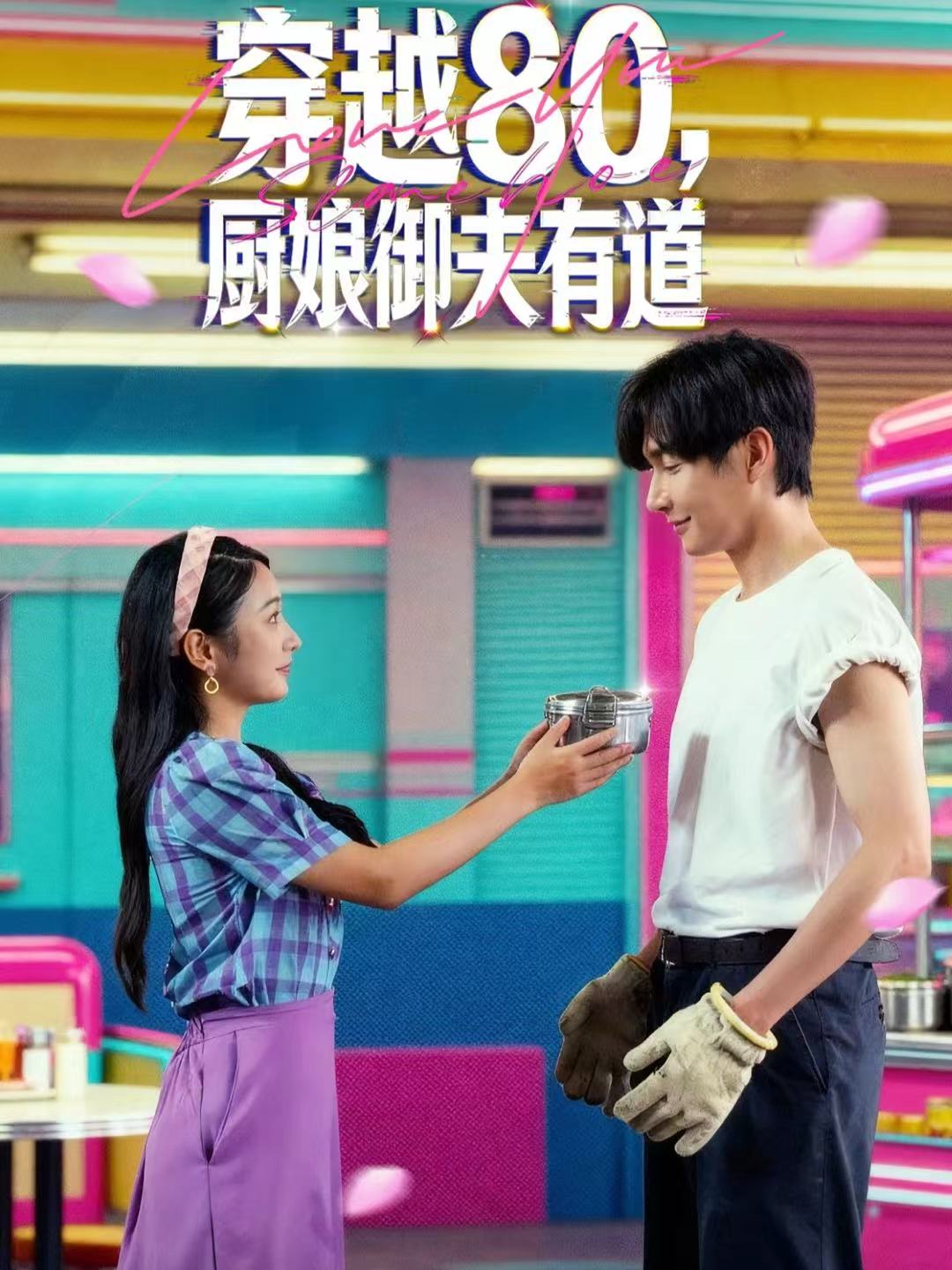 穿越80，廚娘御夫有道(全集)