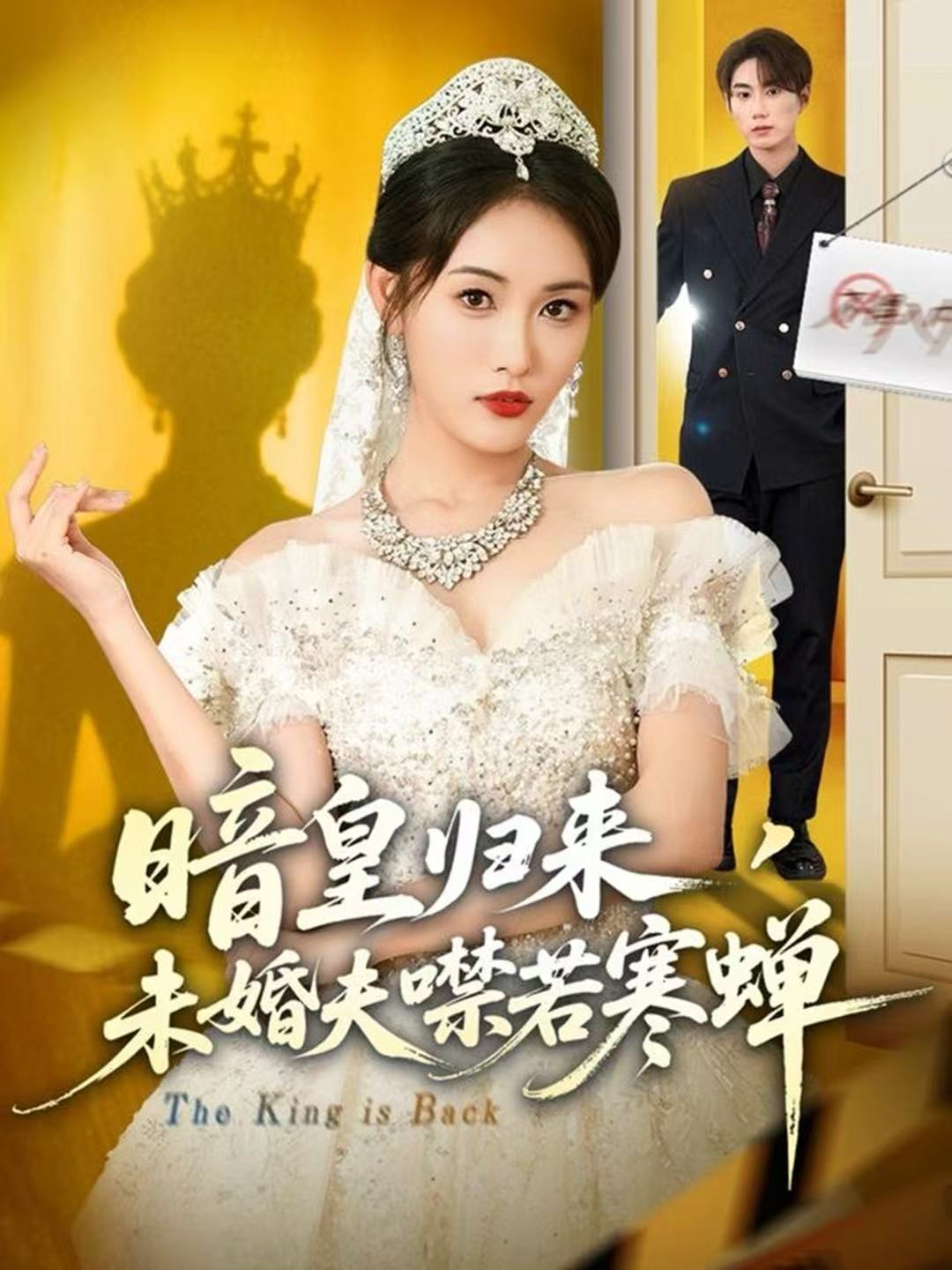 暗皇歸來，未婚夫噤若寒蟬(全集)