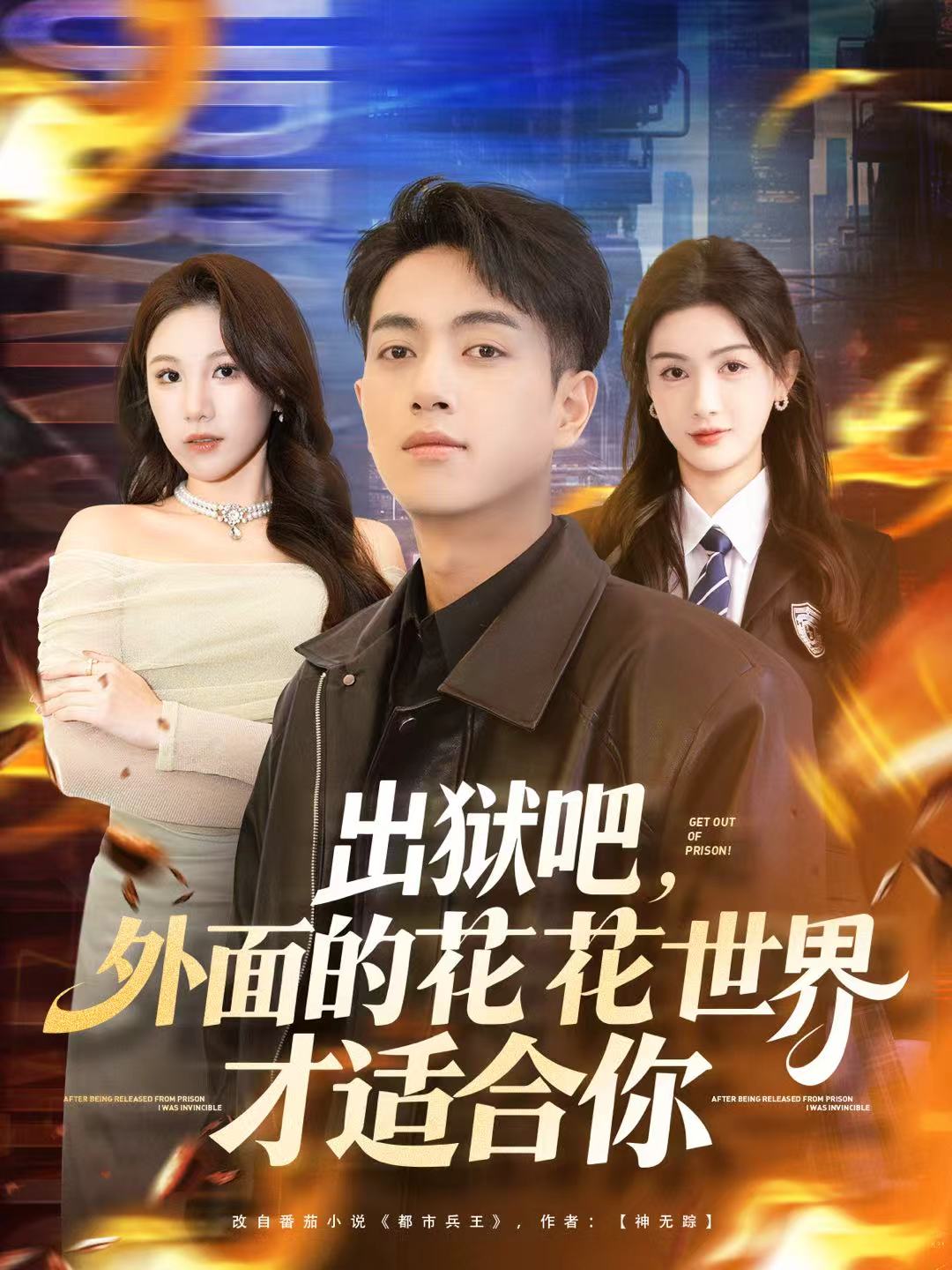 出獄吧，外面的花花世界才適合你(全集)