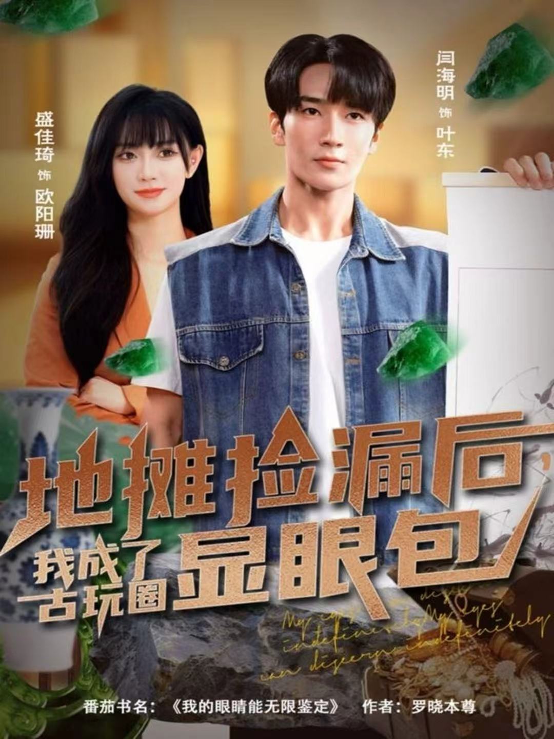 地?cái)倱炻┖?，我成了古玩圈顯眼包(全集)