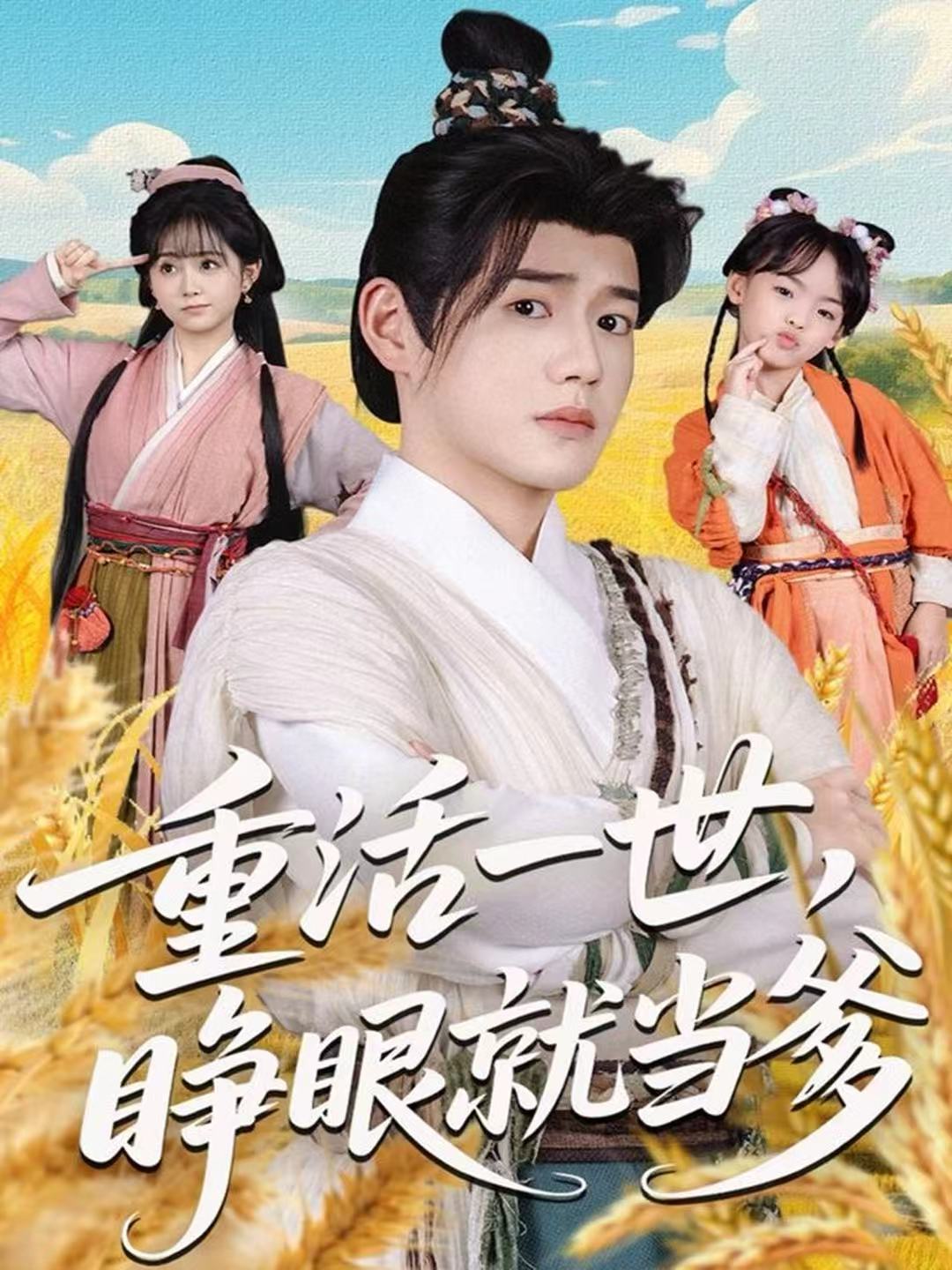 重活一世，睜眼就當(dāng)?shù)?全集)