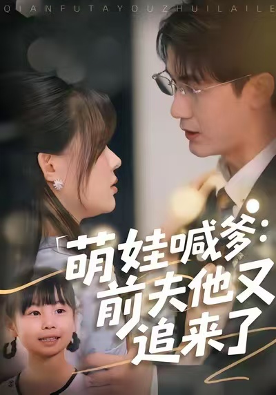 萌娃喊爹：前夫他又追來(lái)了(全集)