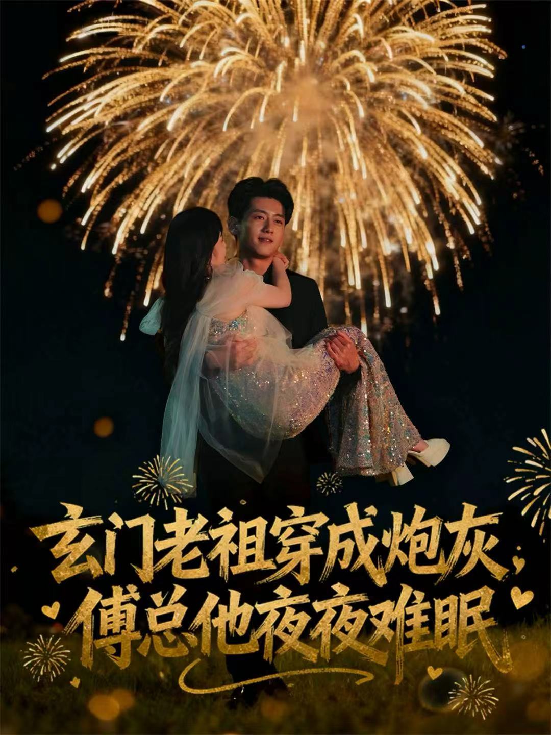 玄門老祖穿成炮灰，傅總他夜夜難眠(全集)