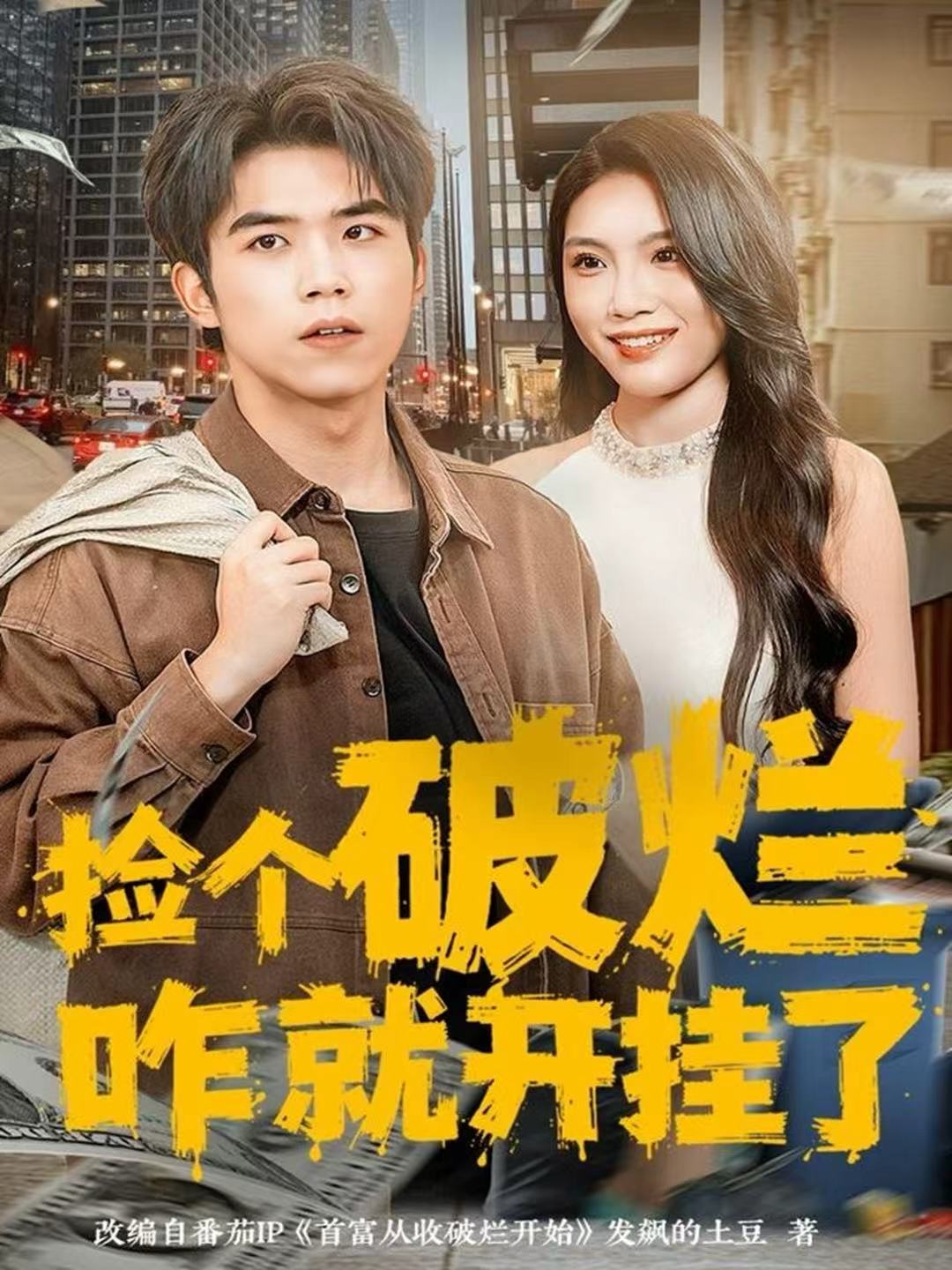 撿個破爛咋就開掛了(全集)