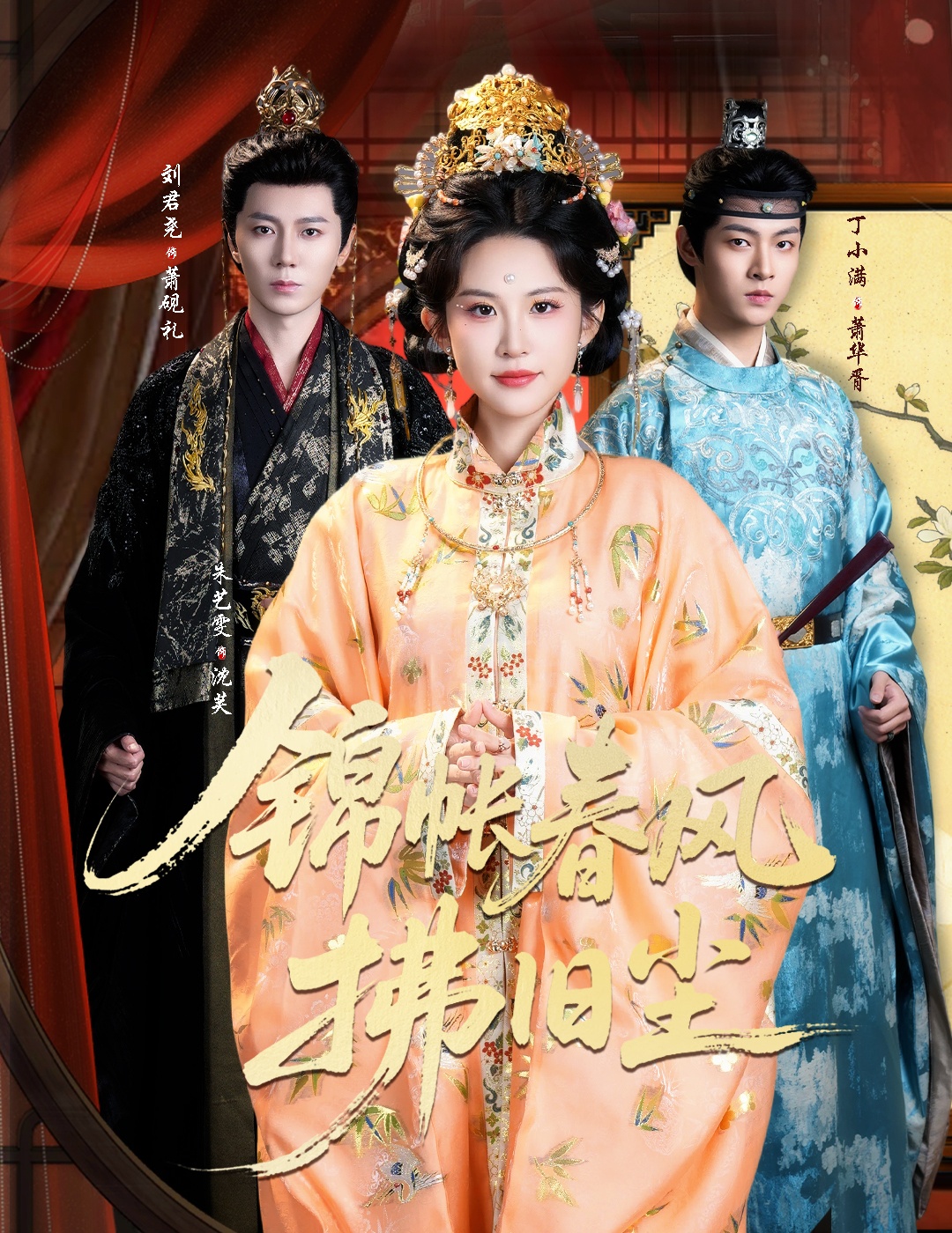 錦帳春風拂舊塵(全集)