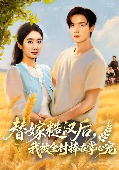 替嫁糙漢后，我被全村捧在掌心寵(全集)