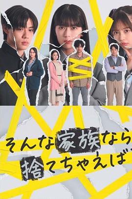 如果是這樣的家人，何不舍棄？