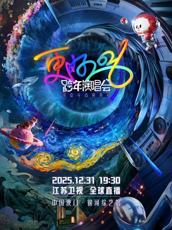 2026江蘇衛(wèi)視跨年晚會