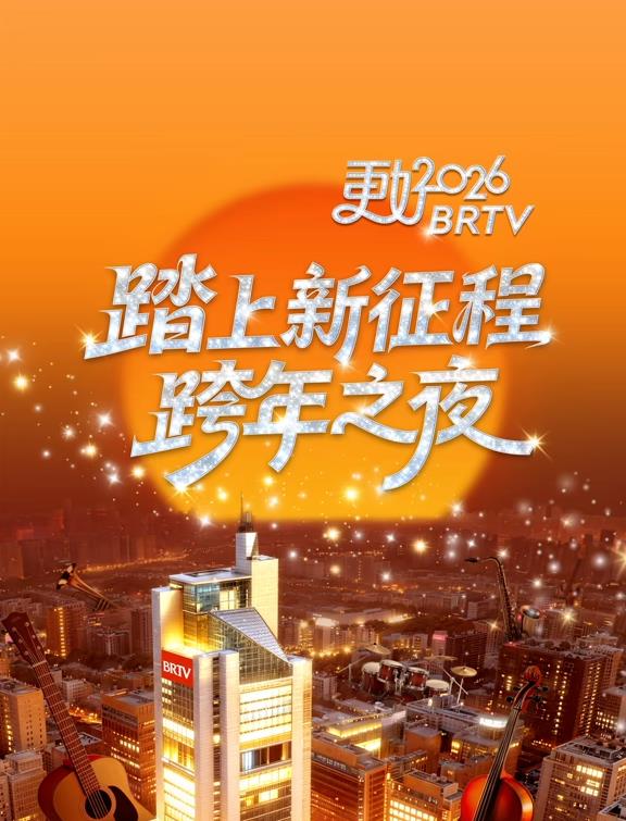 2026北京衛(wèi)視跨年晚會
