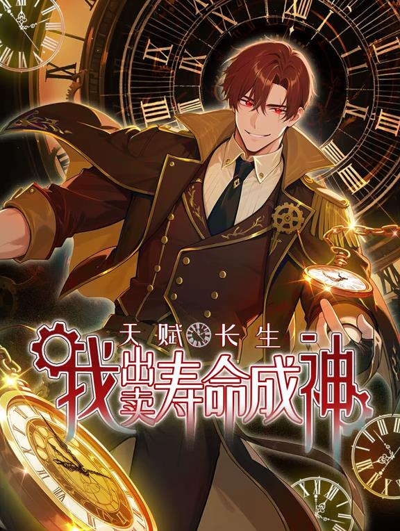 天賦長生，我出賣壽命成神動態(tài)漫畫