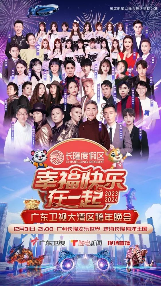 幸?？鞓吩谝黄稹?026廣東衛(wèi)視大灣區(qū)跨年歌會