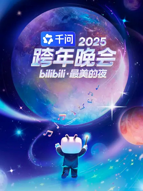 2025bilibili跨年演唱會