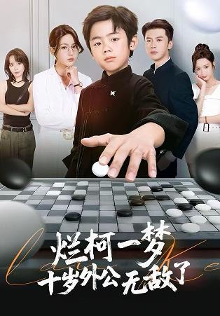 爛柯一夢，十歲外公無敵了(全集)