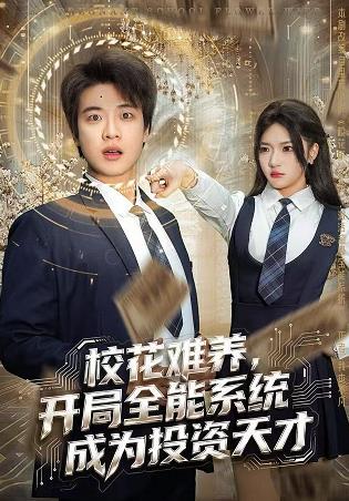 ?；y養(yǎng)，開局全能系統(tǒng)成為投資天才(全集)