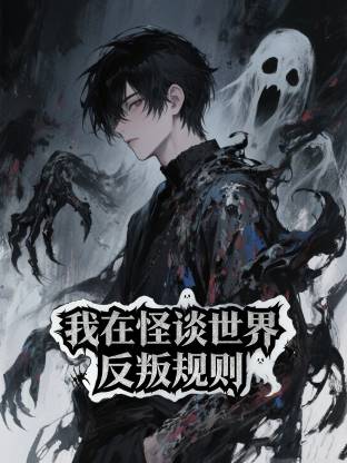 我在怪談世界反叛規(guī)則動(dòng)態(tài)漫