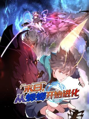 末日，從蟑螂開始進(jìn)化動態(tài)漫